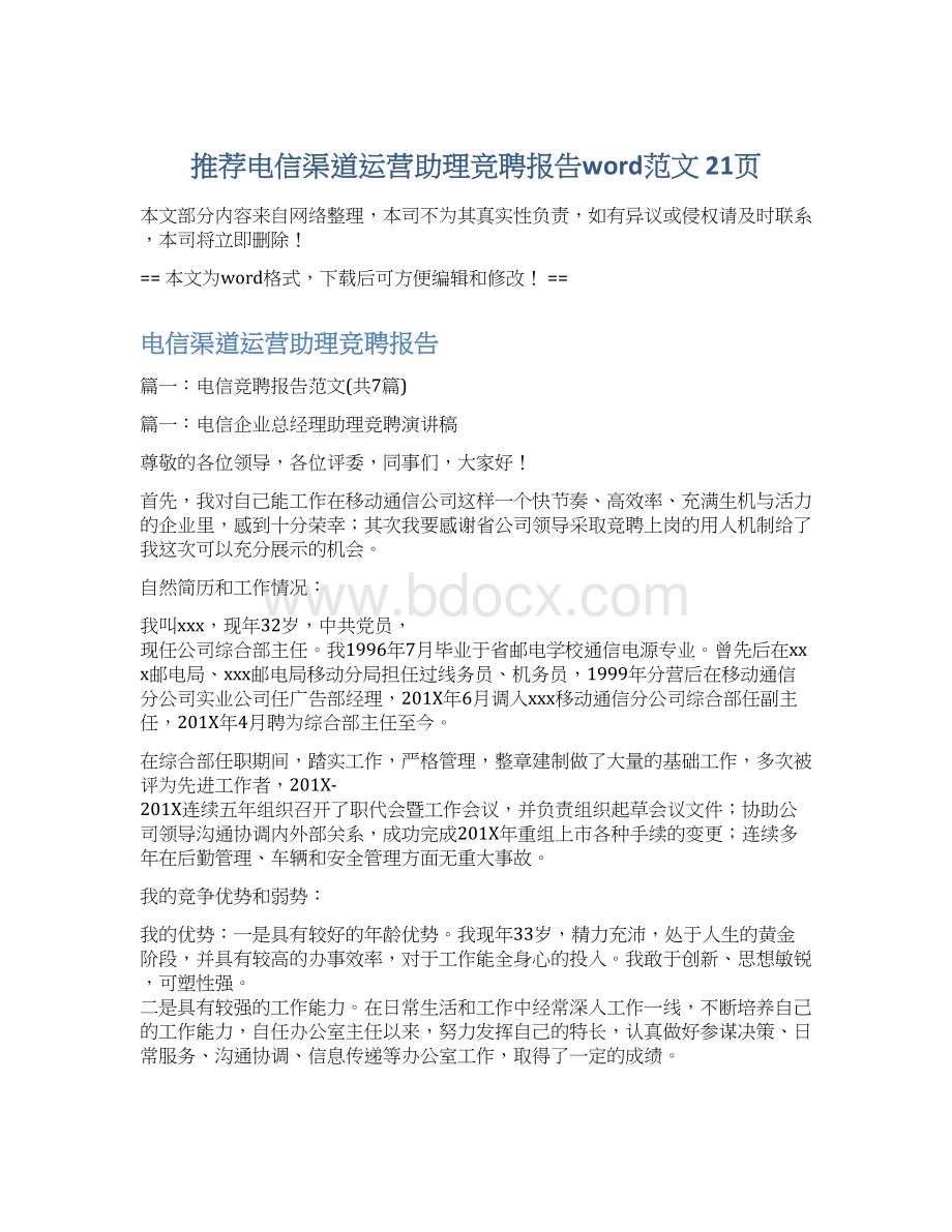 推荐电信渠道运营助理竞聘报告word范文 21页Word格式.docx_第1页