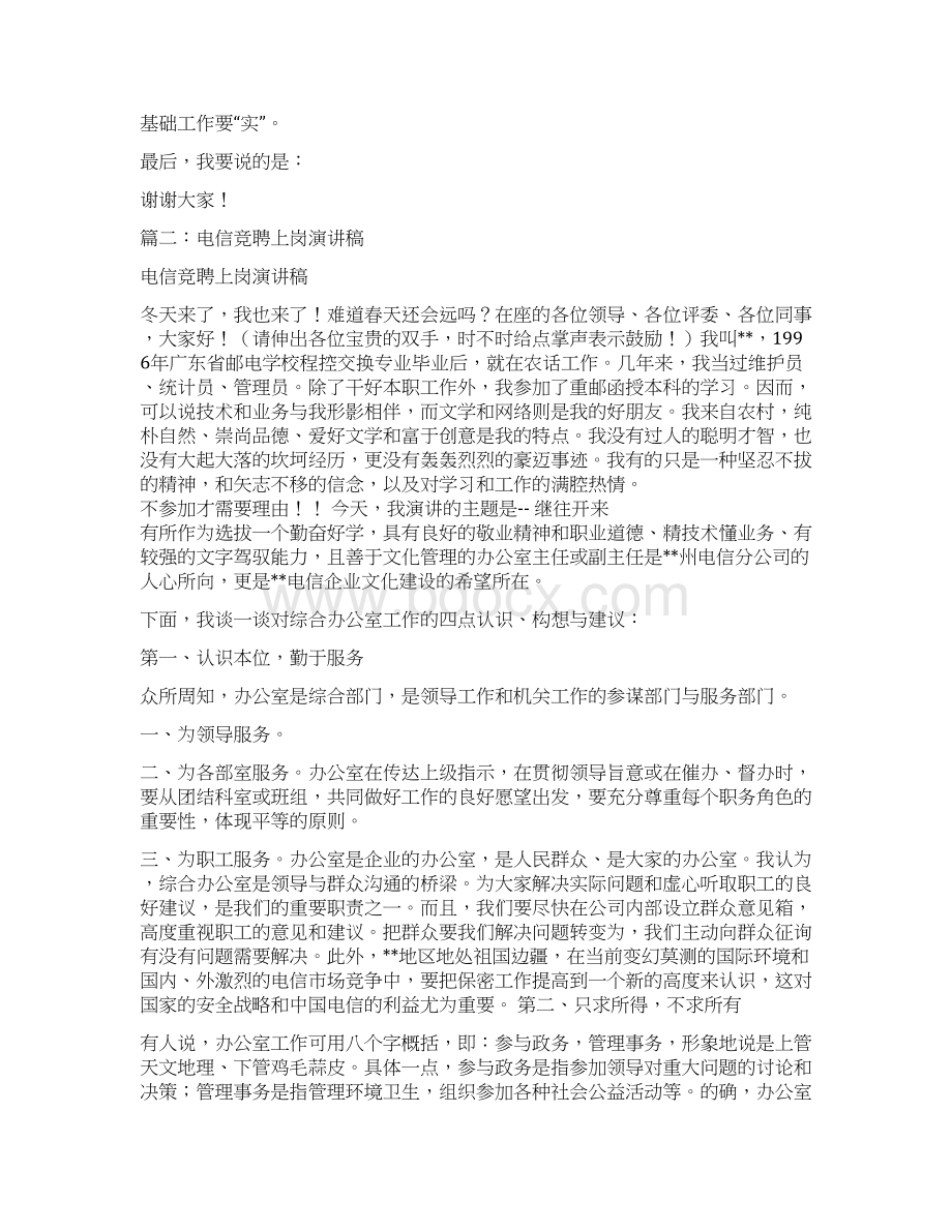 推荐电信渠道运营助理竞聘报告word范文 21页Word格式.docx_第3页