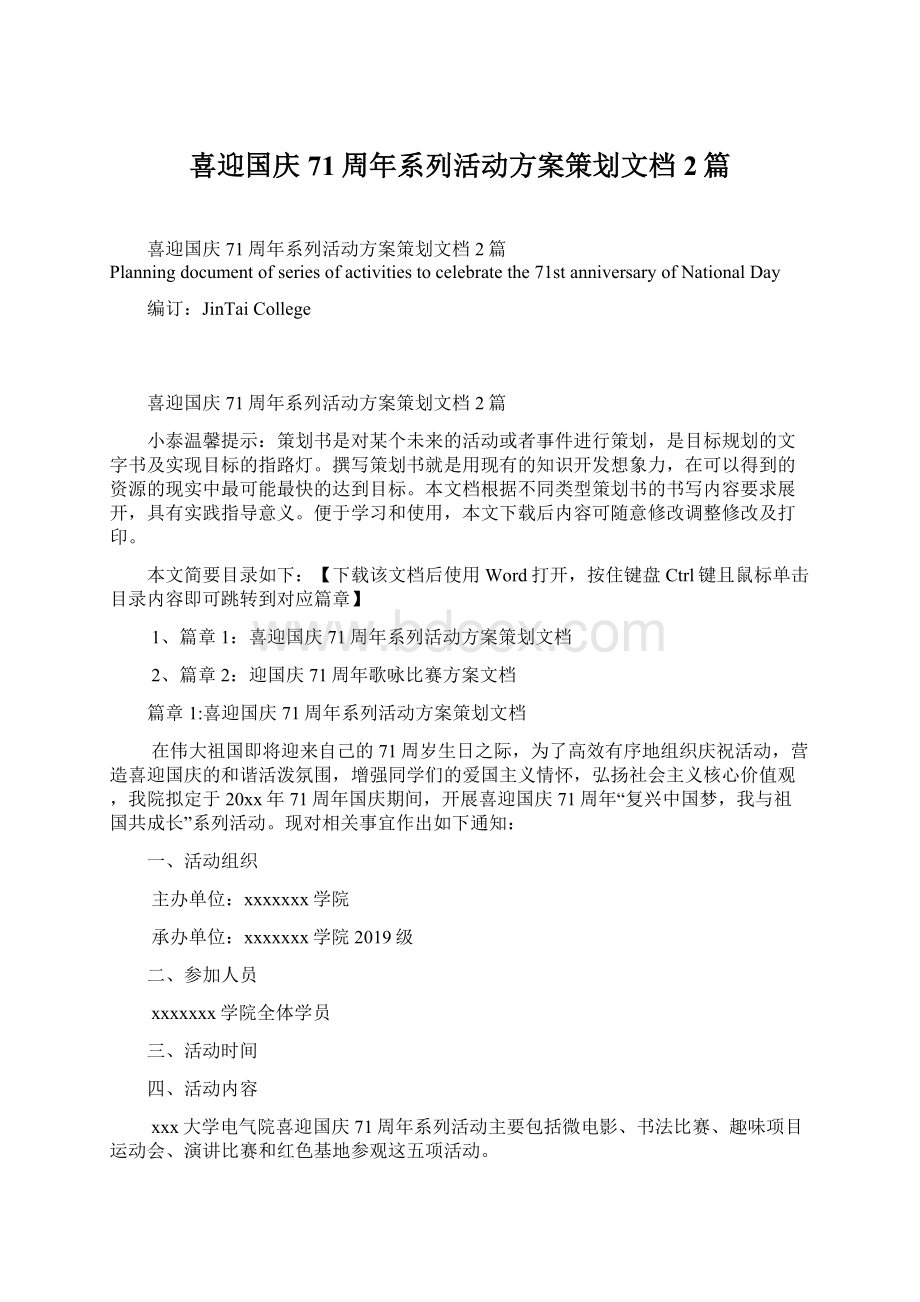 喜迎国庆71周年系列活动方案策划文档2篇.docx