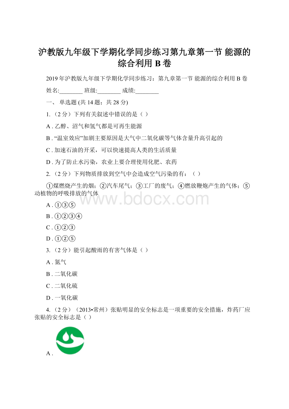 沪教版九年级下学期化学同步练习第九章第一节 能源的综合利用B卷.docx