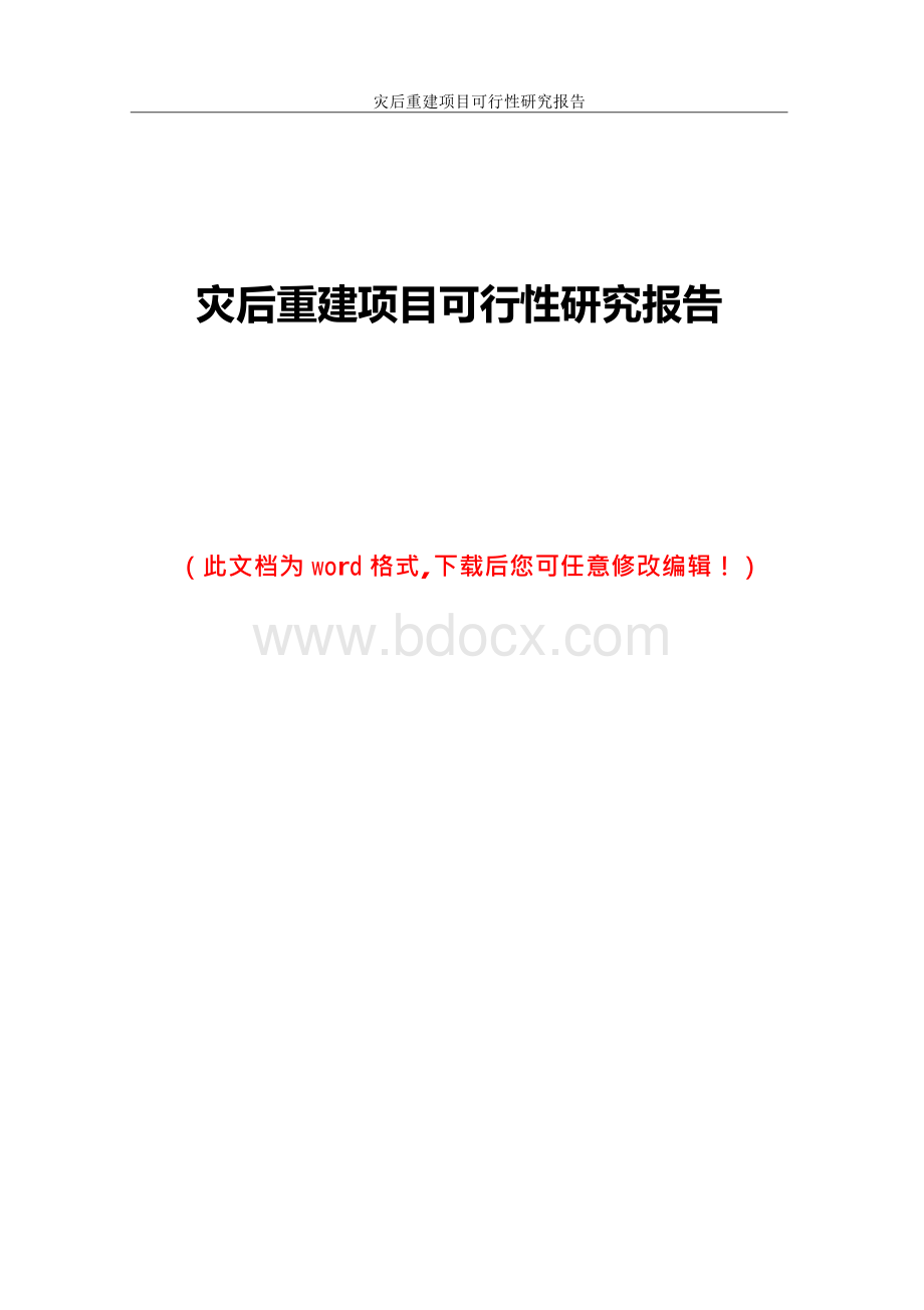 灾后重建项目可行性研究报告.docx