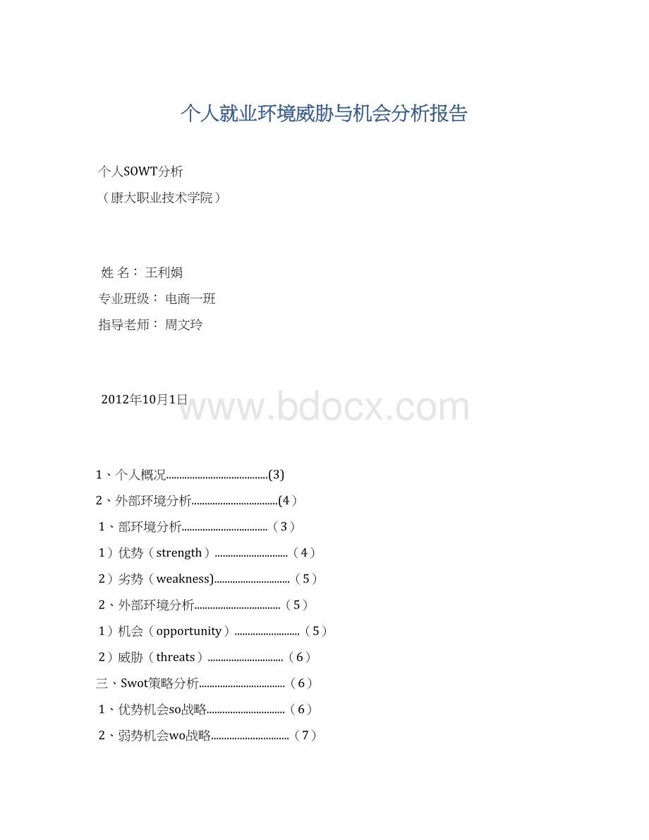 个人就业环境威胁与机会分析报告Word下载.docx_第1页