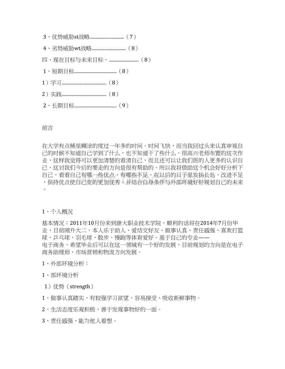 个人就业环境威胁与机会分析报告Word下载.docx_第2页