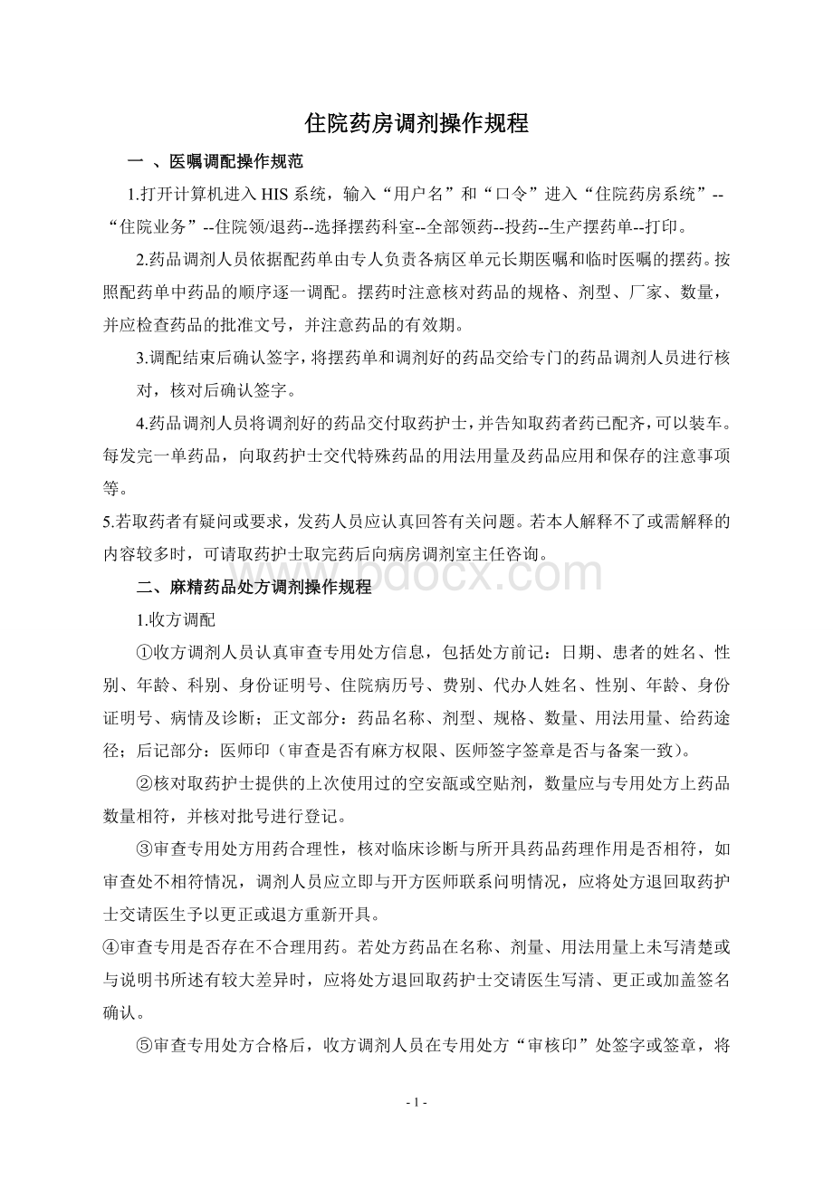 住院药房调剂操作规程_精品文档Word格式文档下载.doc