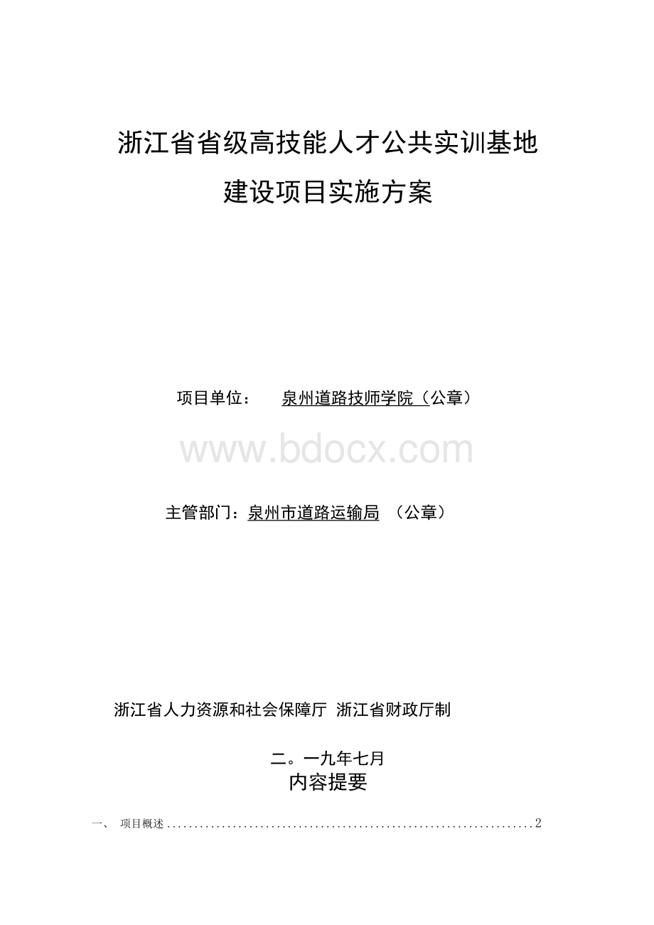 高技能人才公共实训基地建设项目实施方案.docx_第1页