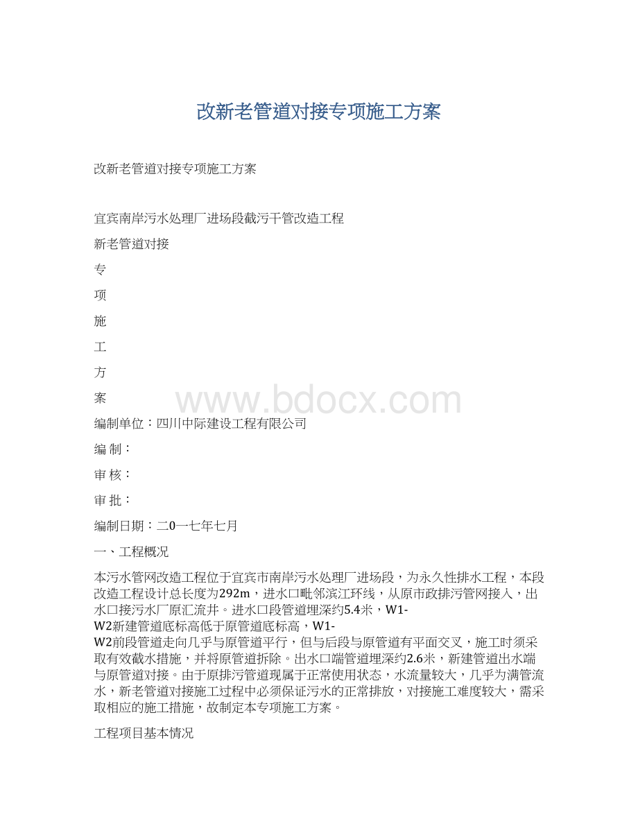 改新老管道对接专项施工方案.docx