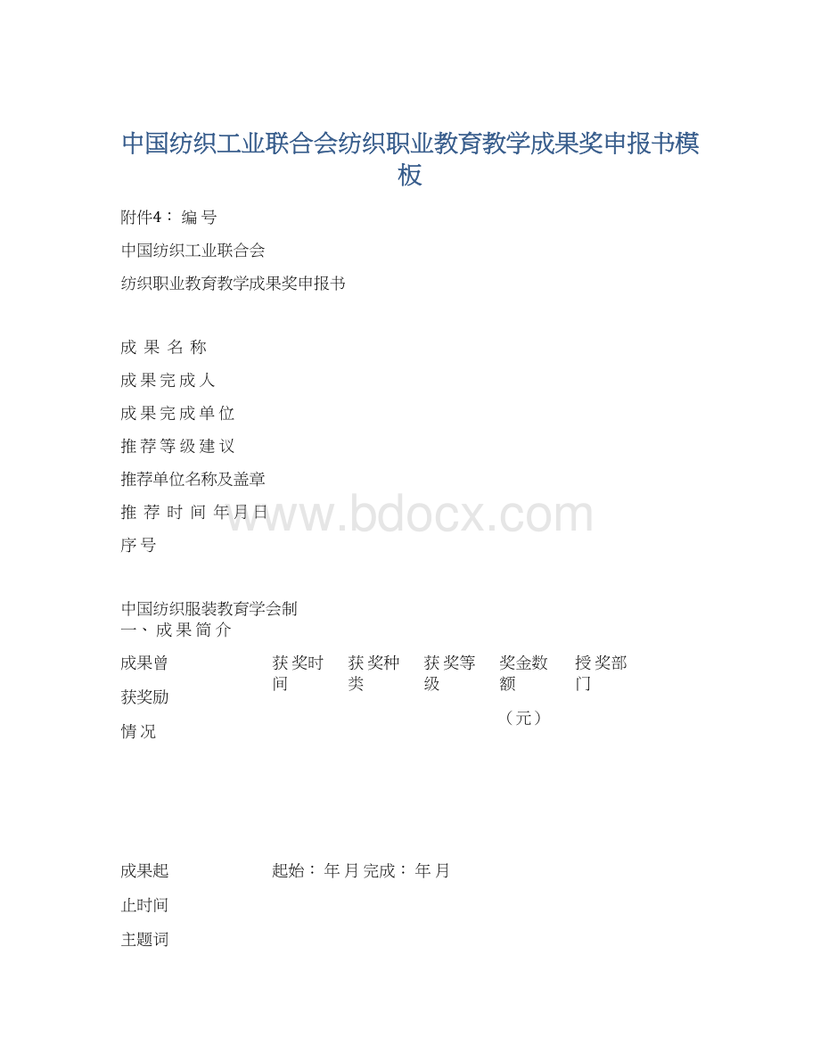 中国纺织工业联合会纺织职业教育教学成果奖申报书模板Word格式.docx_第1页