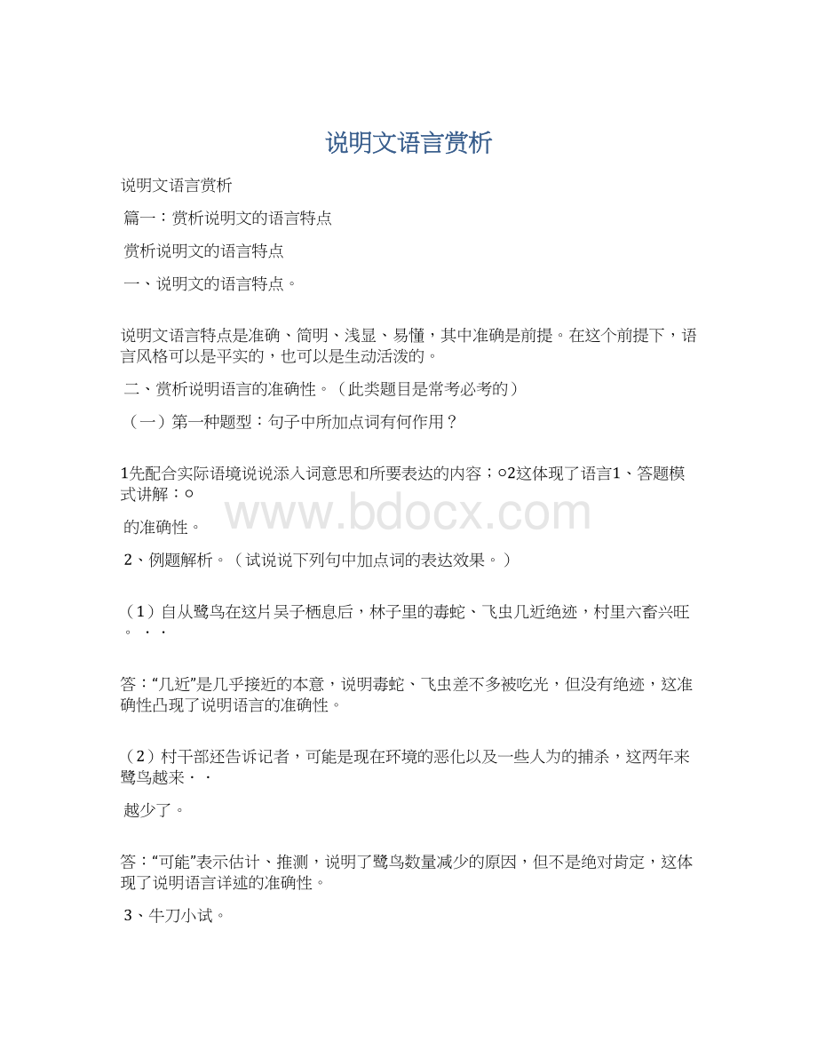 说明文语言赏析Word下载.docx_第1页