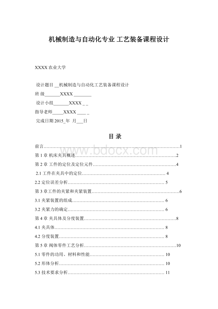 机械制造与自动化专业 工艺装备课程设计Word下载.docx_第1页