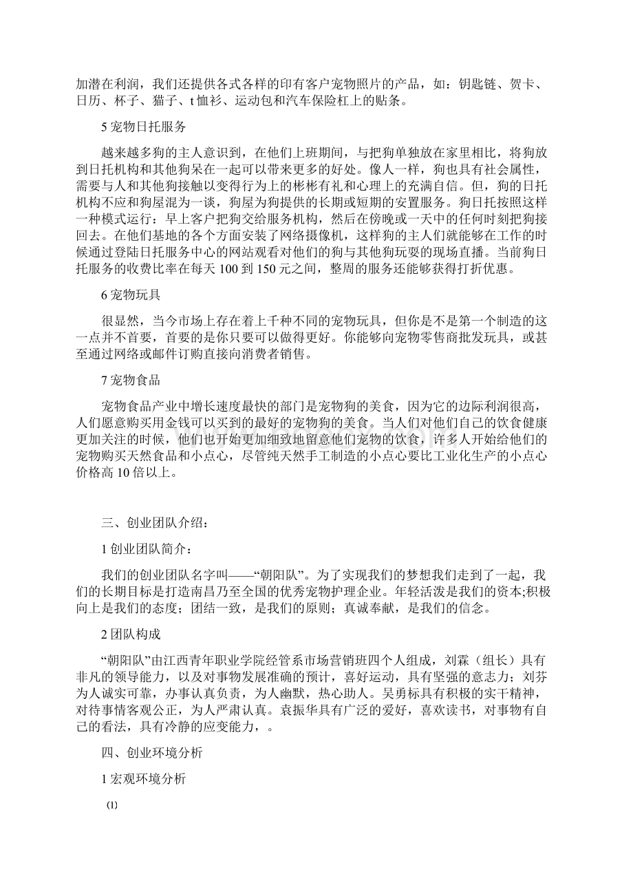 宠物行业创业项目策划书文档格式.docx_第3页