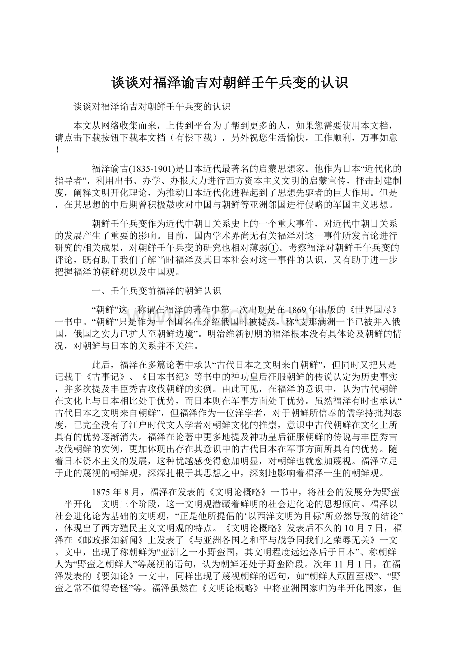 谈谈对福泽谕吉对朝鲜壬午兵变的认识.docx_第1页