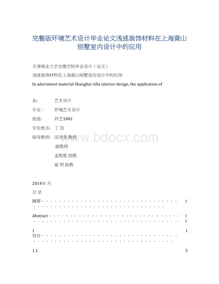 完整版环境艺术设计毕业论文浅述装饰材料在上海黄山别墅室内设计中的应用.docx_第1页