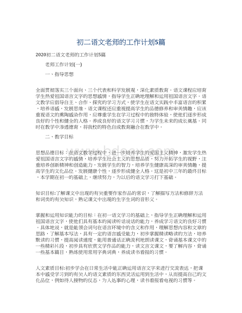 初二语文老师的工作计划5篇Word下载.docx