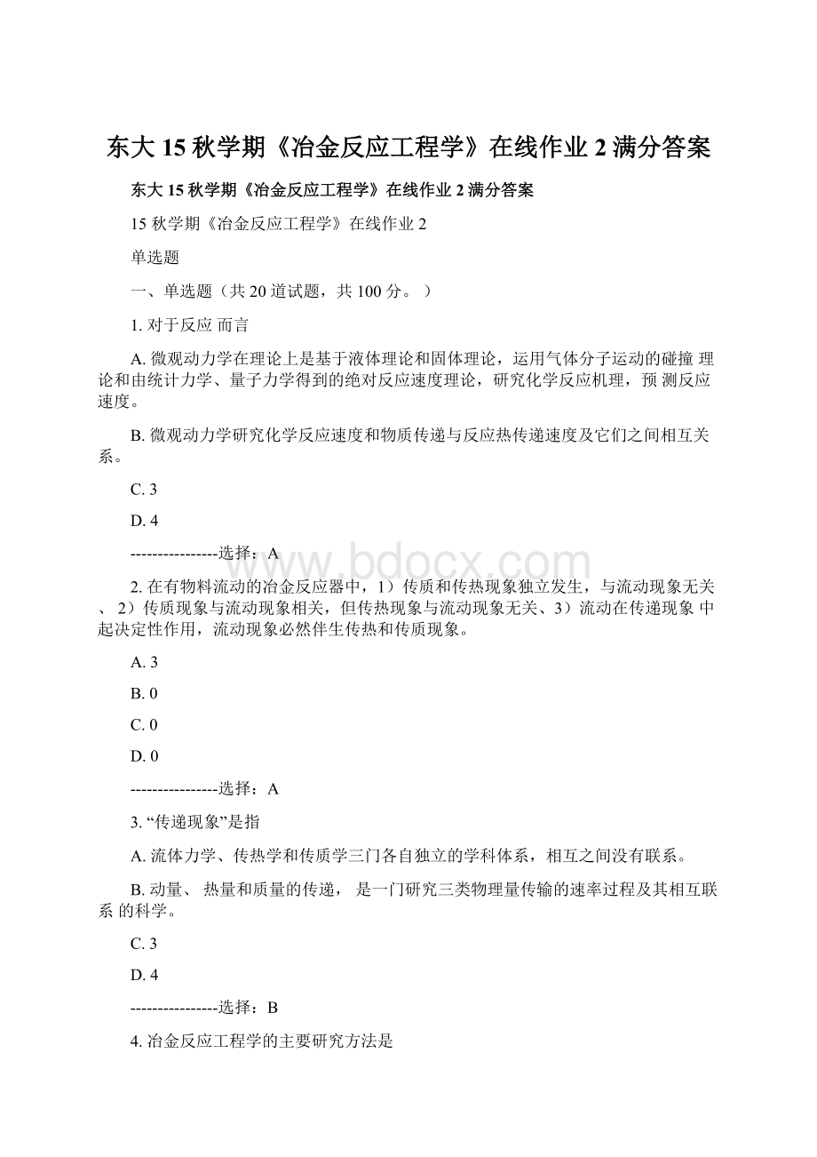 东大15秋学期《冶金反应工程学》在线作业2满分答案.docx