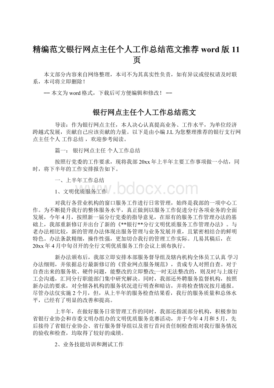 精编范文银行网点主任个人工作总结范文推荐word版 11页文档格式.docx_第1页