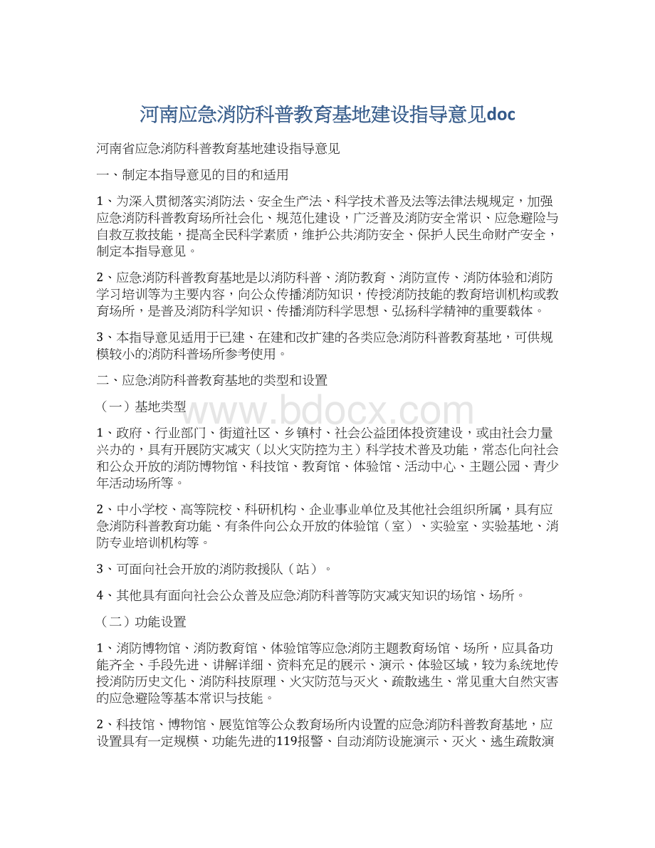 河南应急消防科普教育基地建设指导意见docWord下载.docx