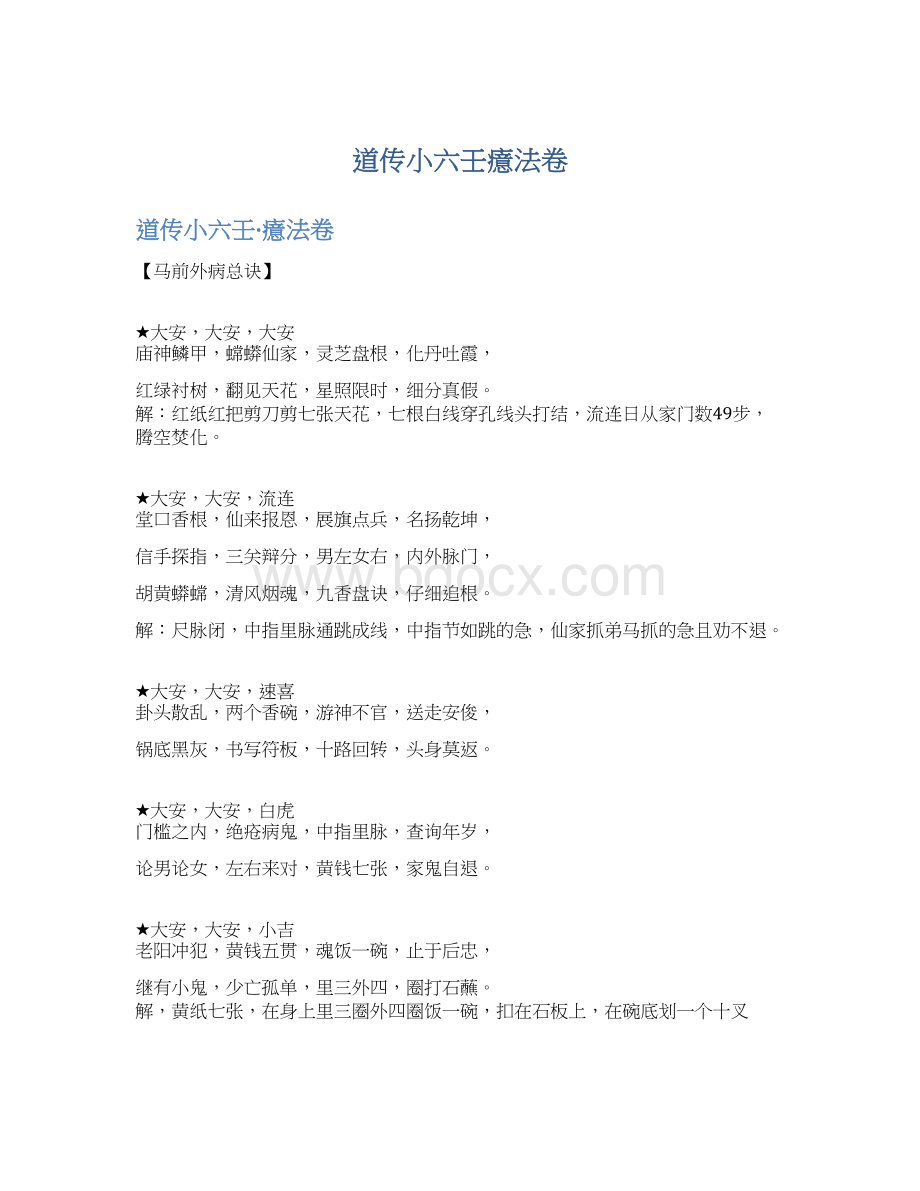 道传小六壬癔法卷.docx_第1页