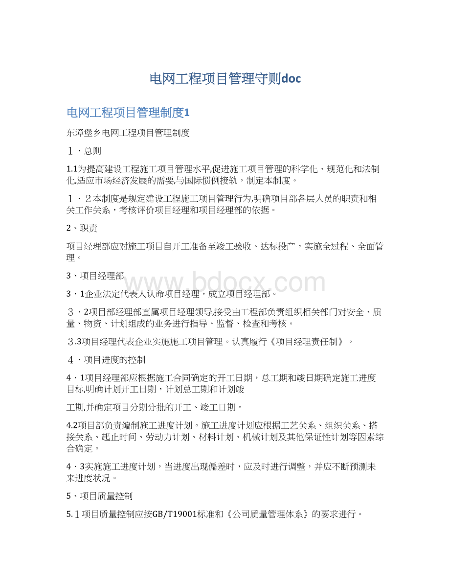 电网工程项目管理守则docWord格式文档下载.docx_第1页