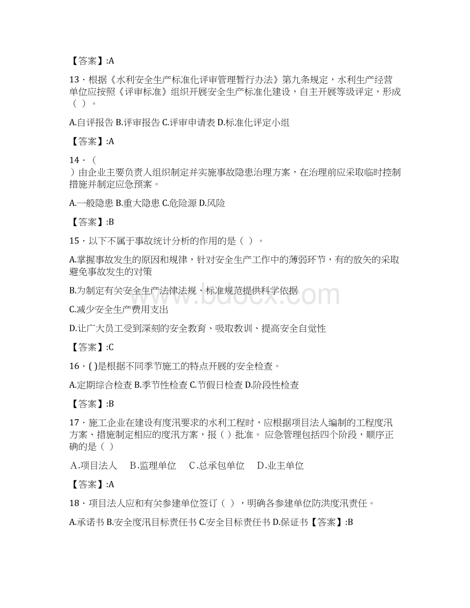 最新水利水电工程施工企业安全管理人员知识完整考试题库300题含答案.docx_第3页