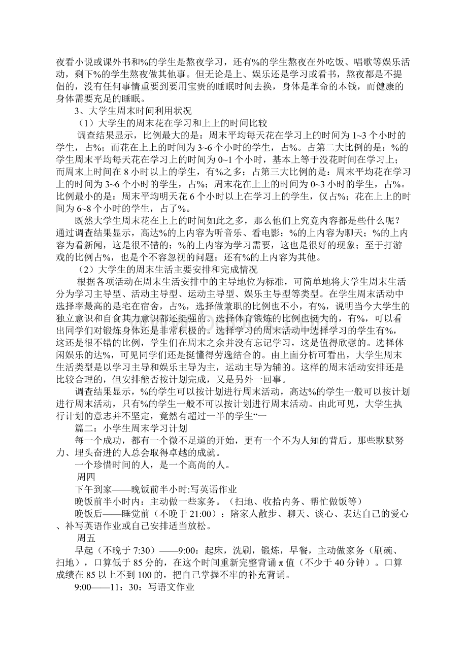 大学生周末学习计划Word文档下载推荐.docx_第2页