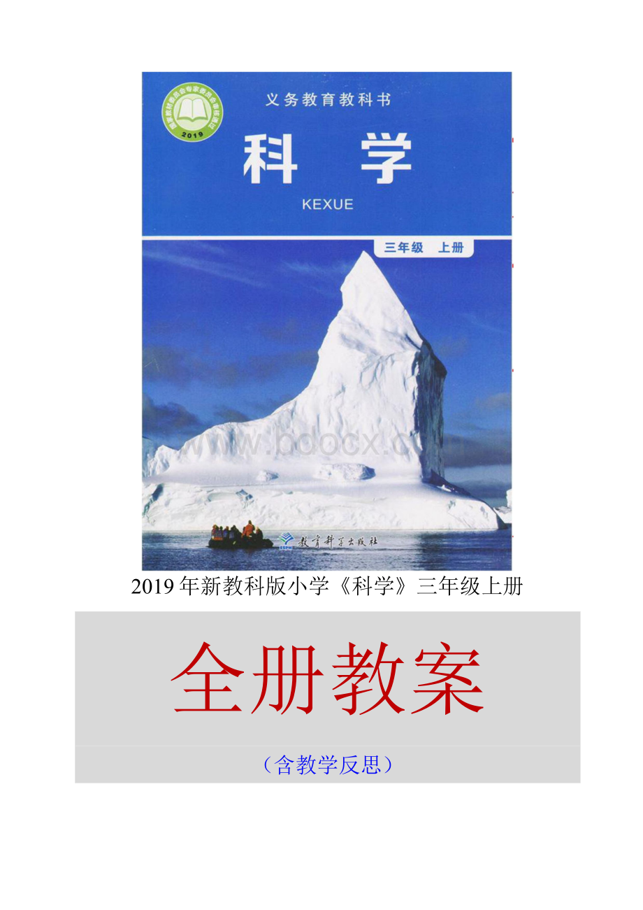 2019新教科版科学三年级上册教案全册含教学反思2.docx_第1页