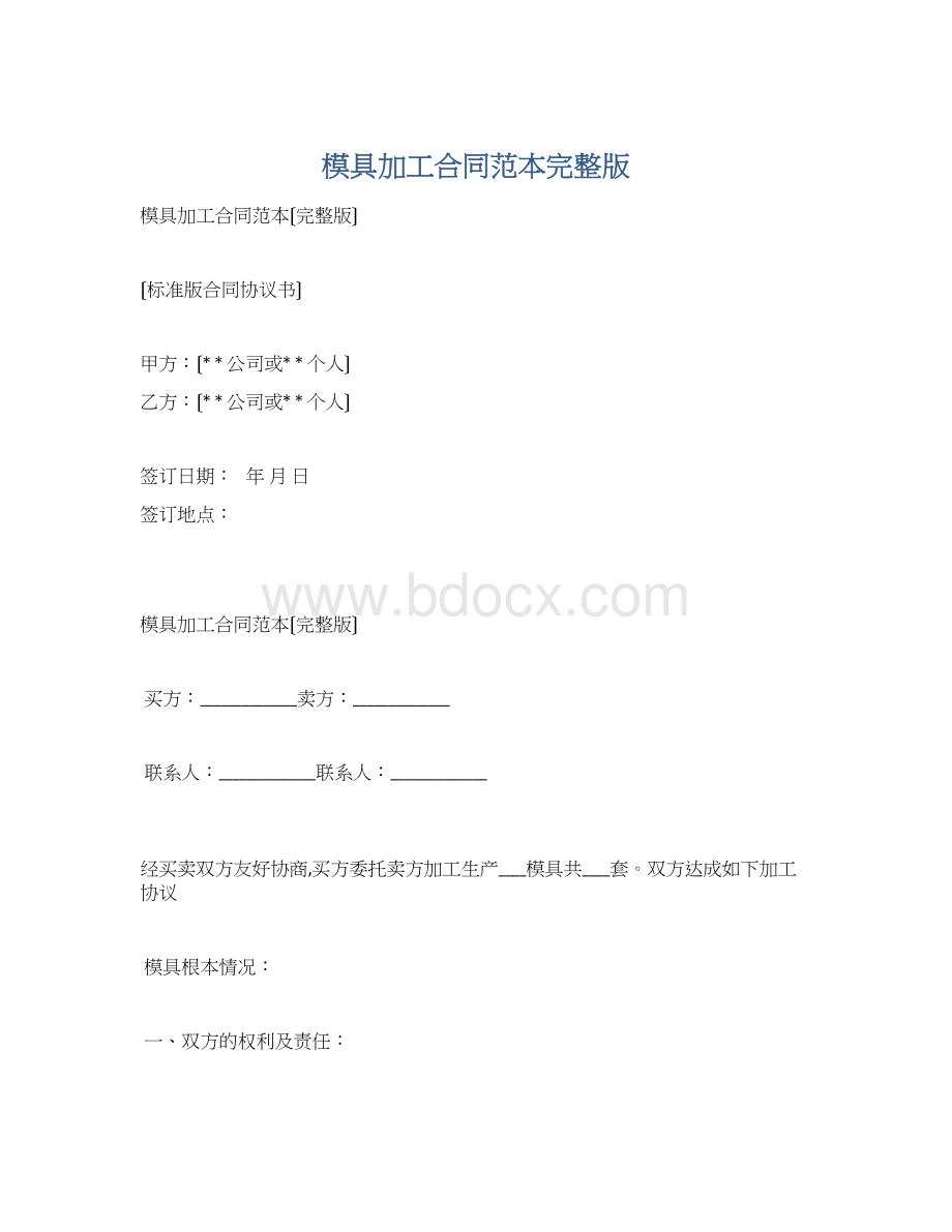 模具加工合同范本完整版Word文档下载推荐.docx