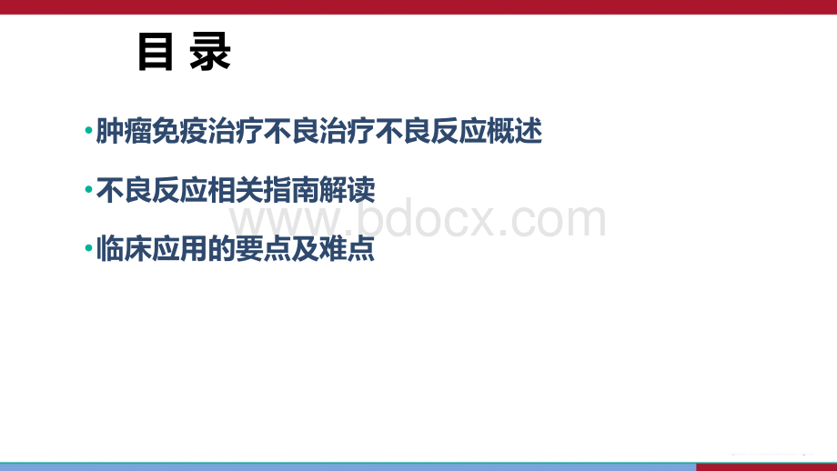 肿瘤免疫治疗相关不良反应管理PPT资料.pptx_第2页