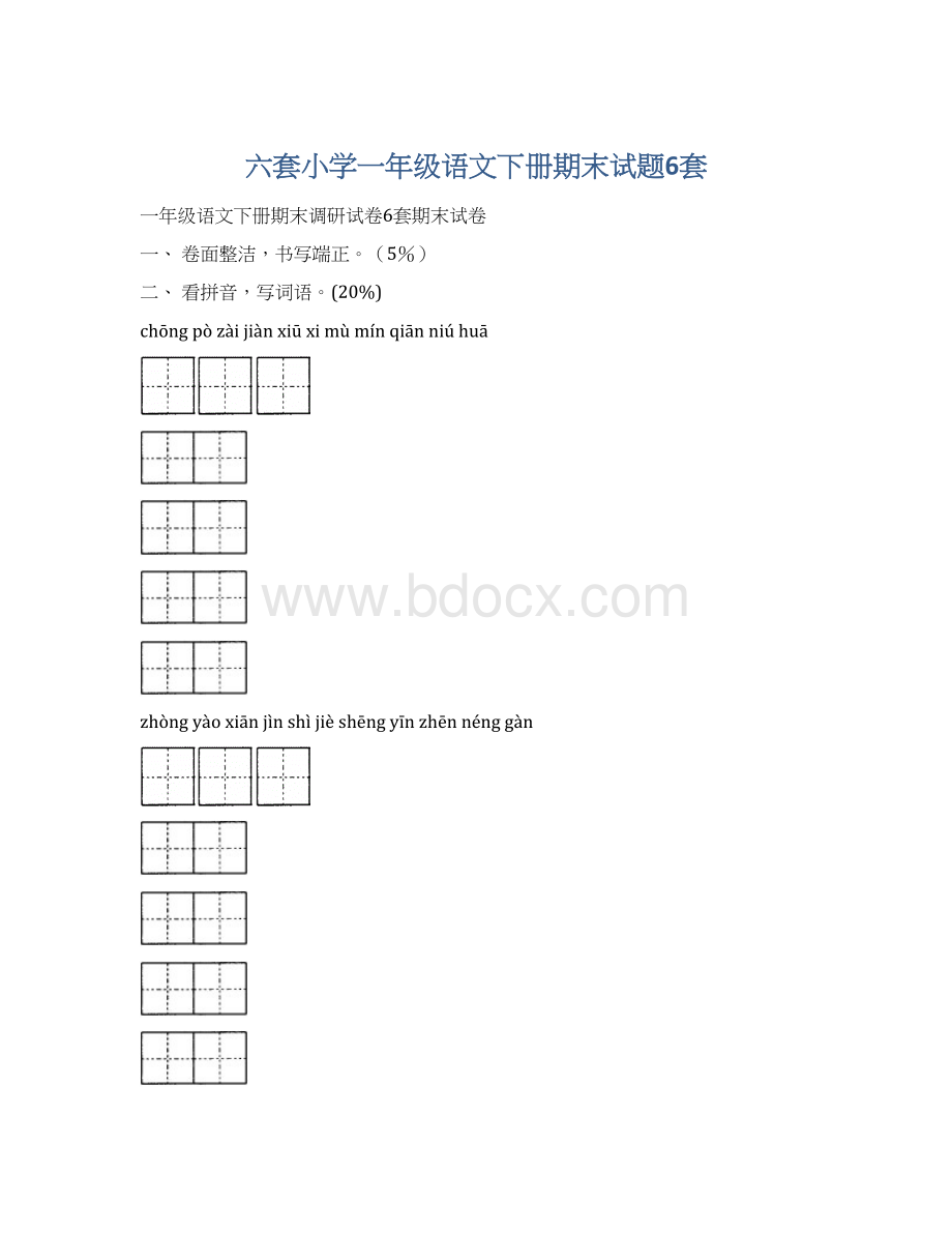 六套小学一年级语文下册期末试题6套.docx