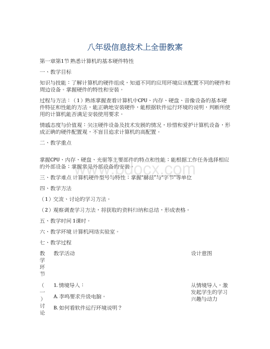 八年级信息技术上全册教案.docx