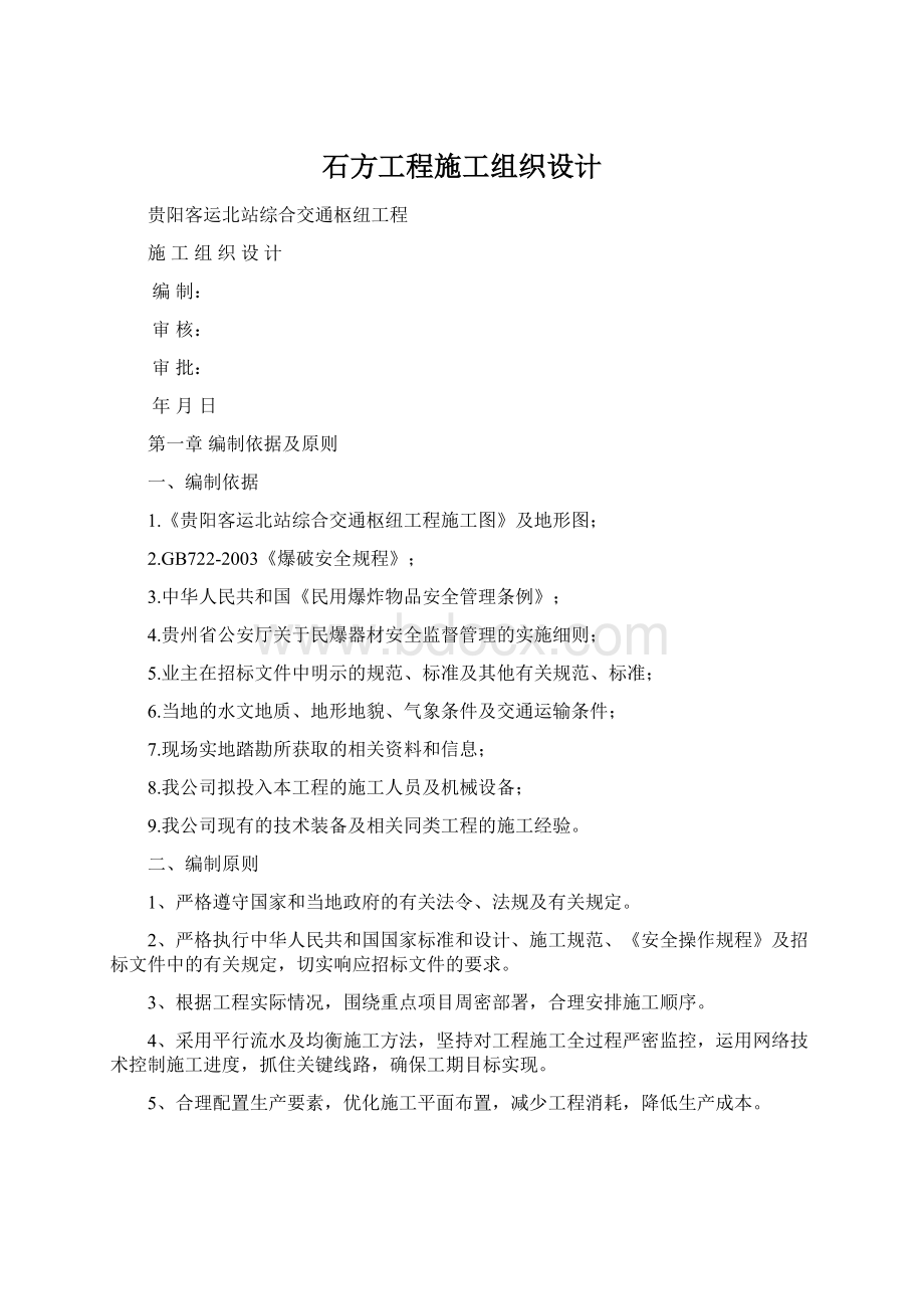 石方工程施工组织设计Word文档下载推荐.docx_第1页