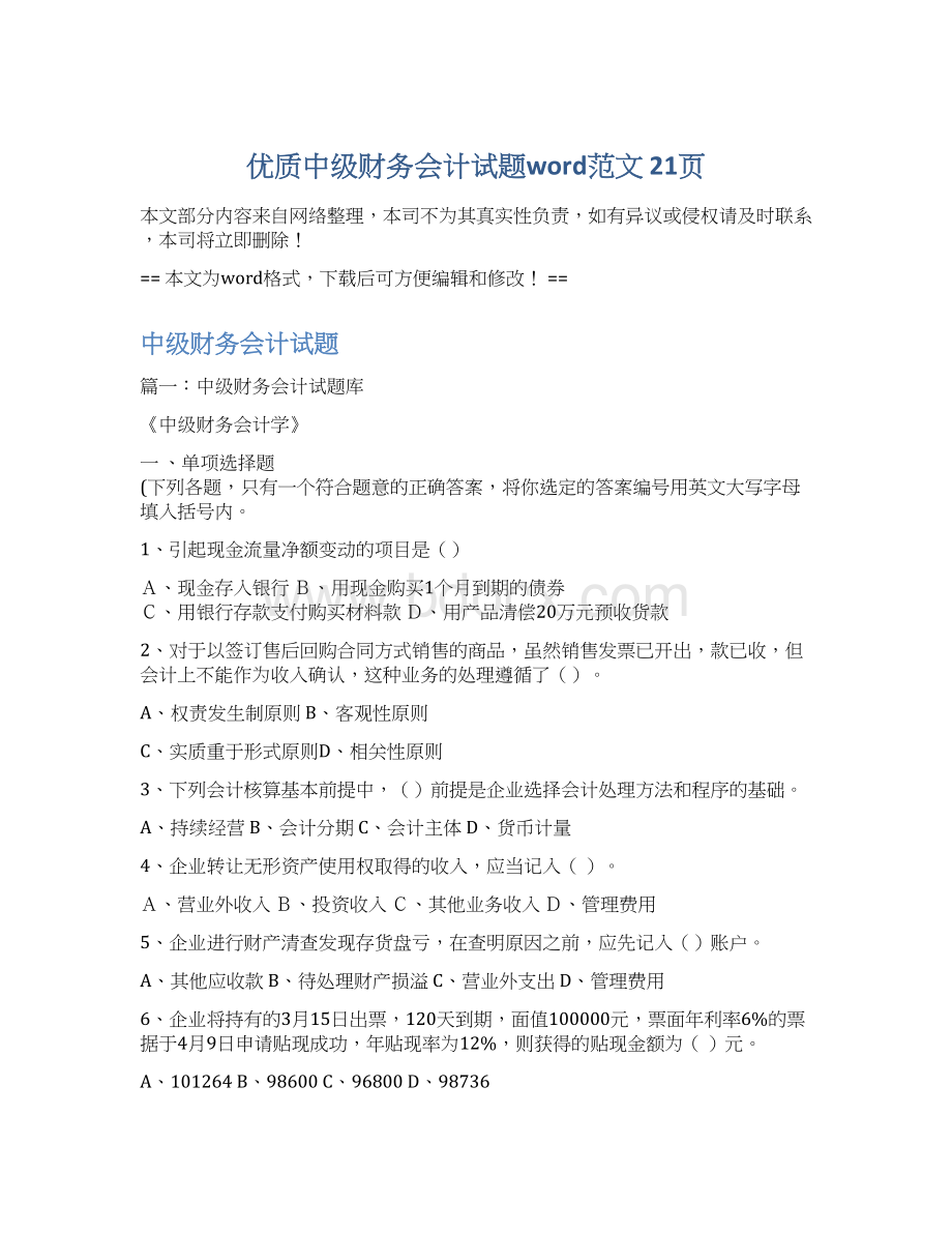 优质中级财务会计试题word范文 21页.docx_第1页