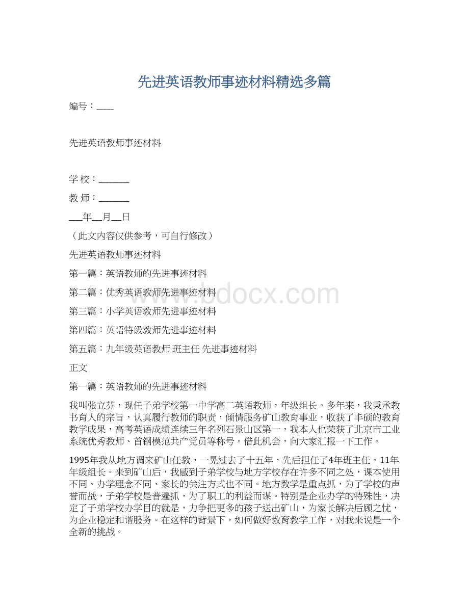 先进英语教师事迹材料精选多篇.docx_第1页