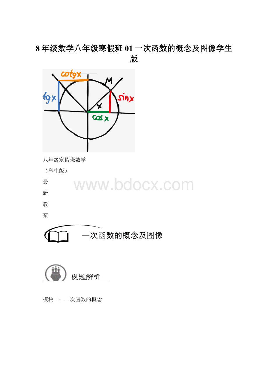 8年级数学八年级寒假班01一次函数的概念及图像学生版.docx_第1页