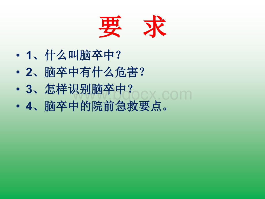 脑卒中的症状识别及院前急救_精品文档.ppt_第2页