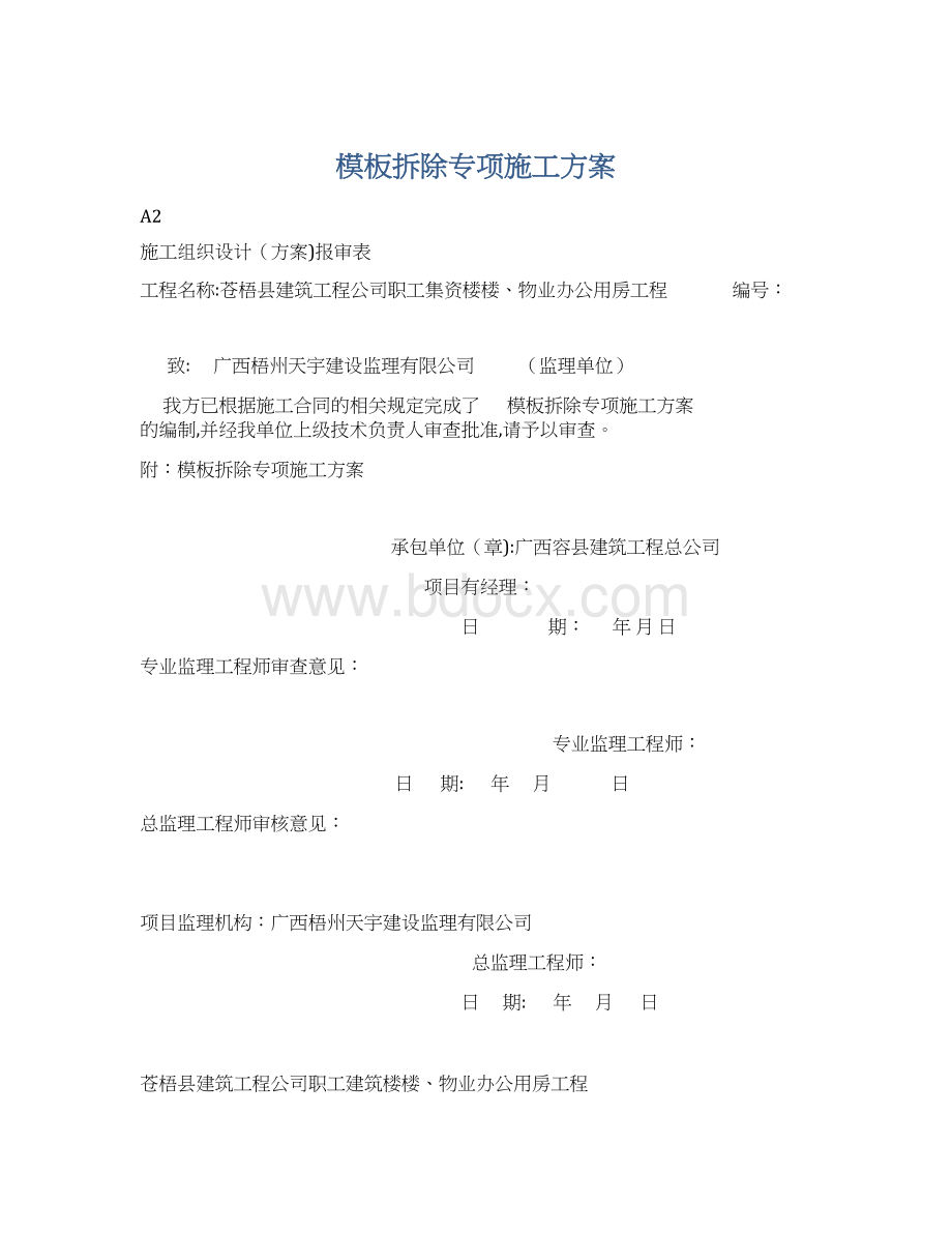 模板拆除专项施工方案文档格式.docx