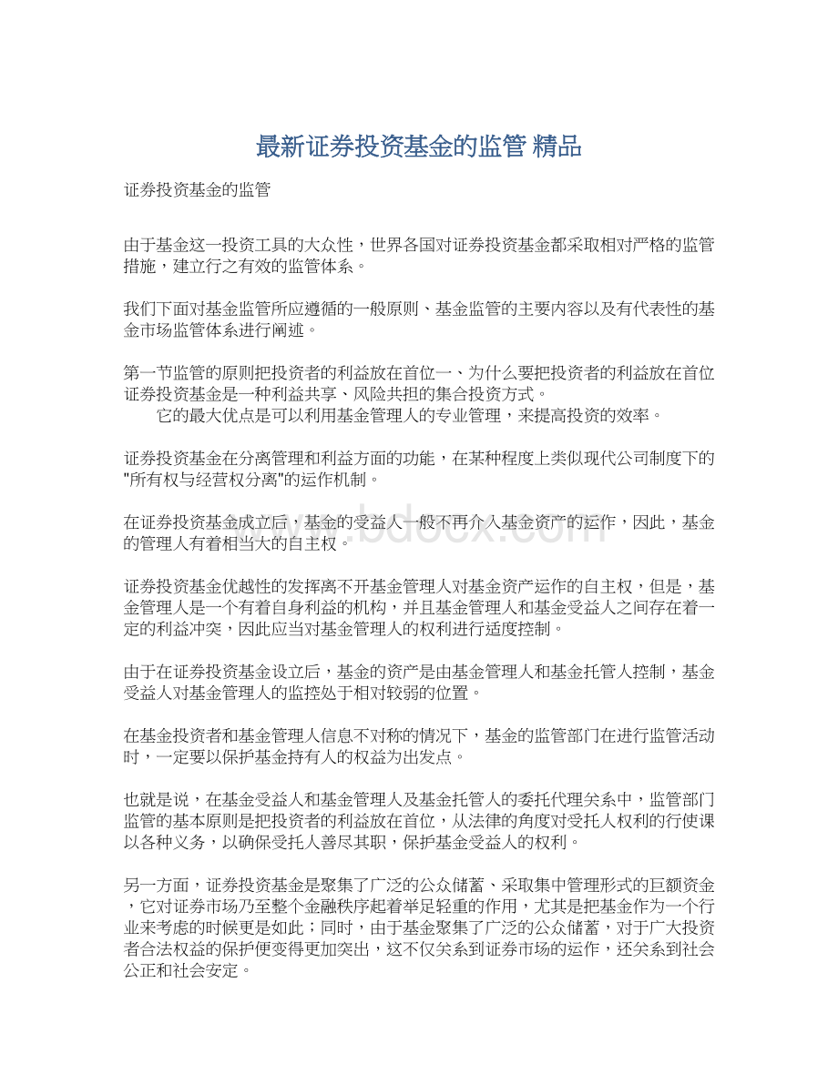 最新证券投资基金的监管 精品.docx_第1页