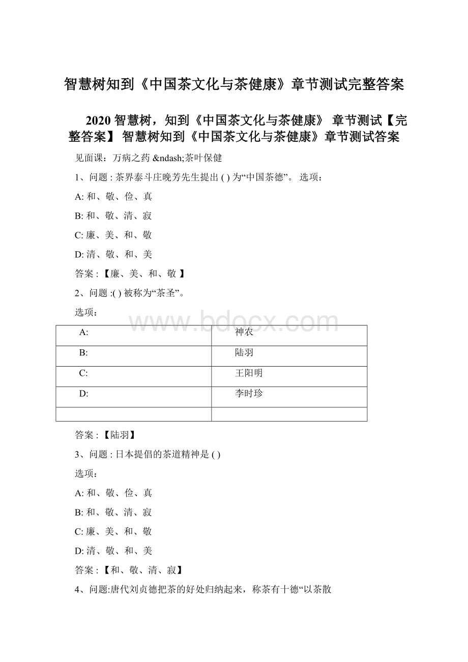 智慧树知到《中国茶文化与茶健康》章节测试完整答案.docx