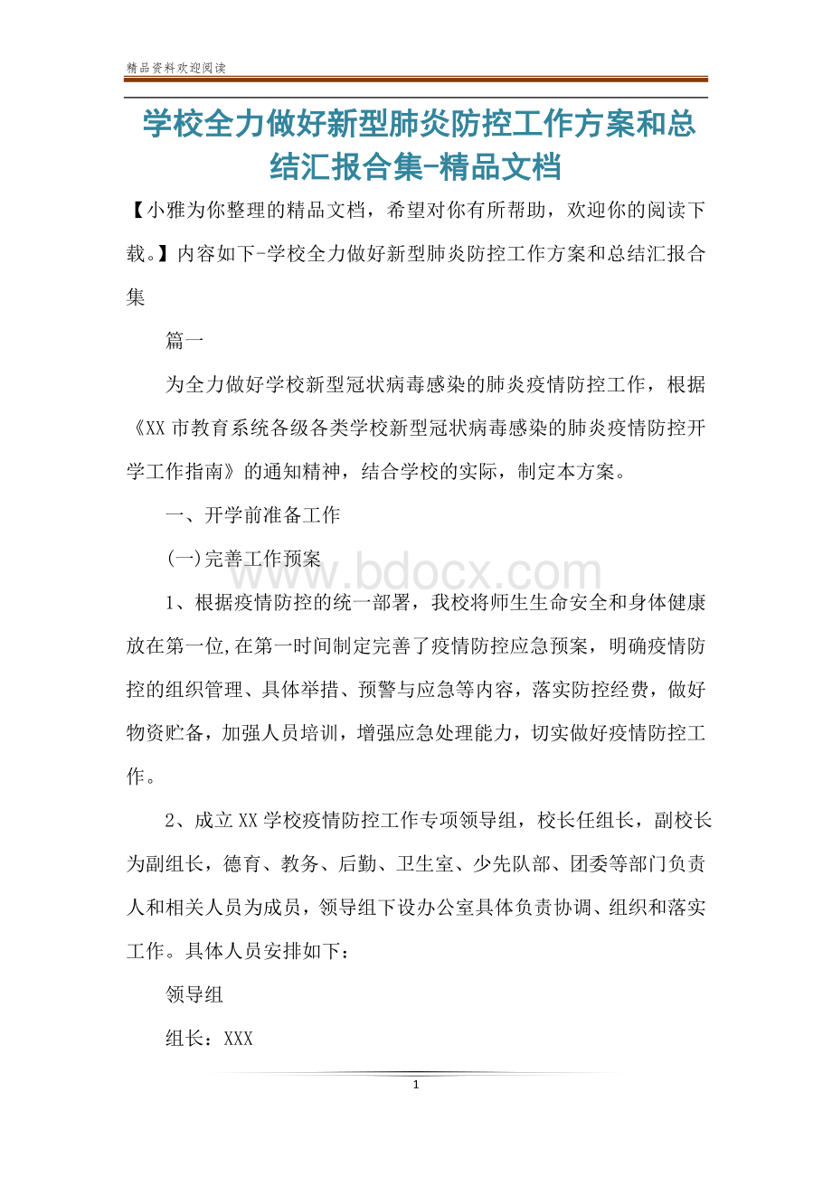 学校全力做好新型肺炎防控工作方案和总结汇报合集-精品文档Word格式文档下载.doc_第1页