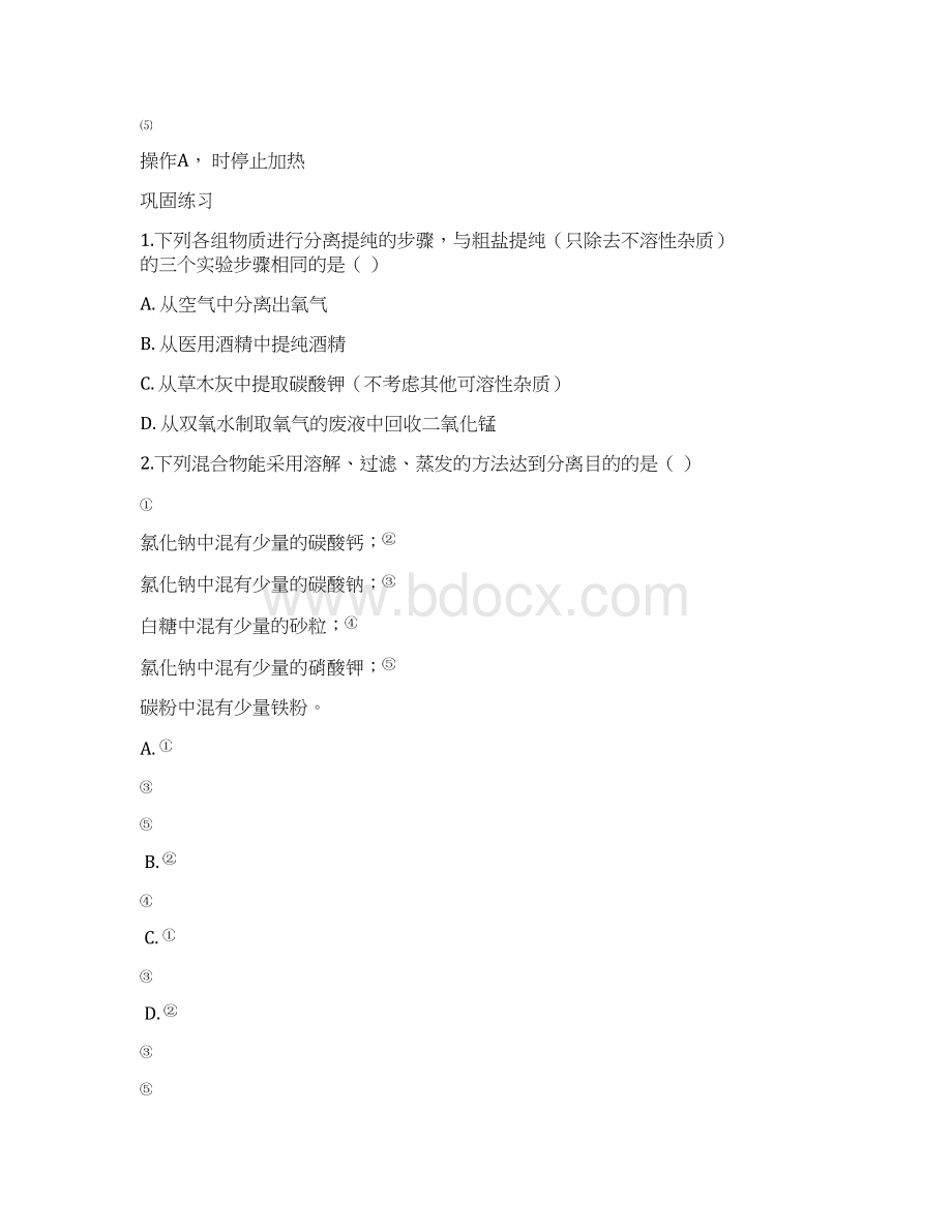 中考化学复习粗盐提纯辅导讲义无答案语文docWord文档格式.docx_第3页