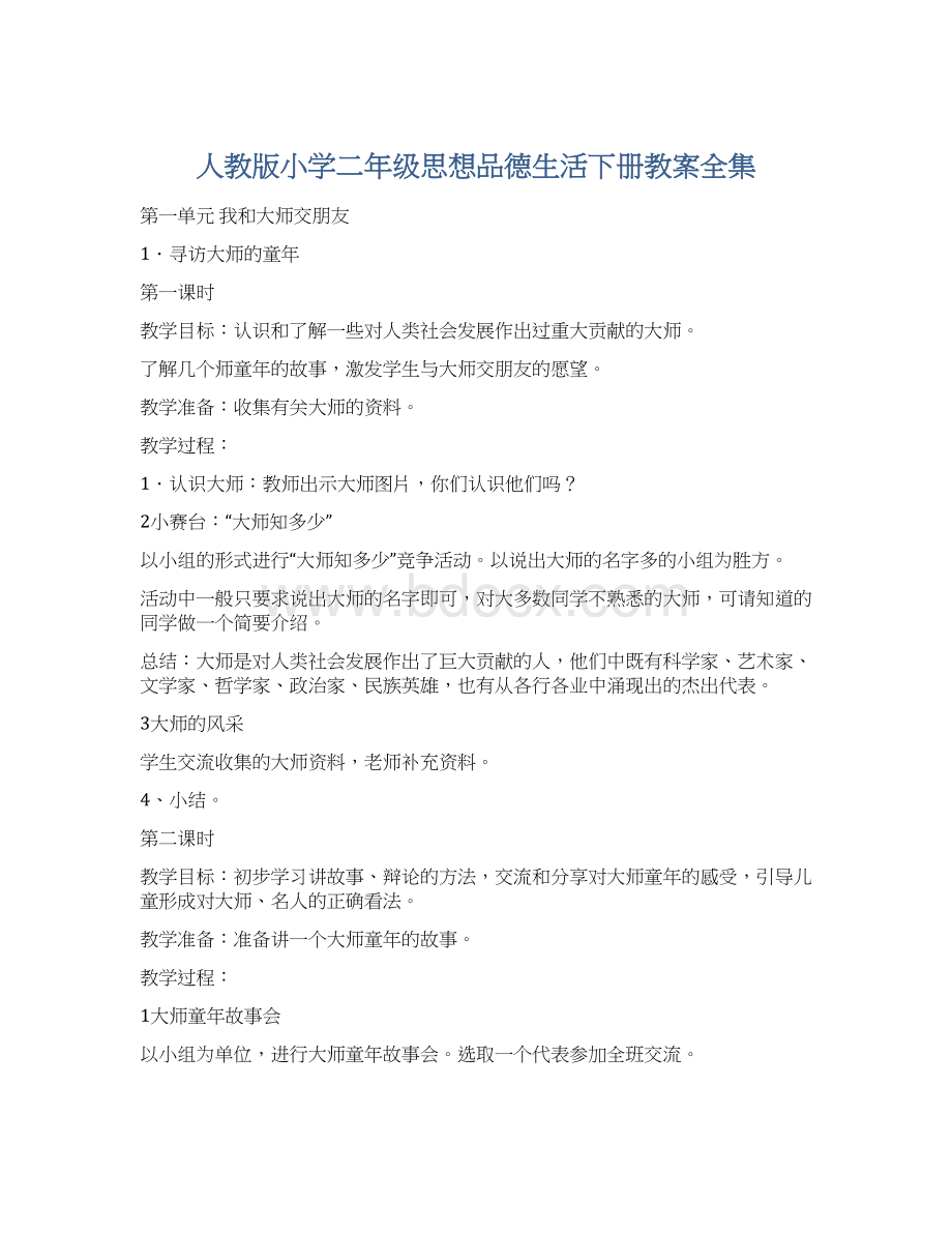 人教版小学二年级思想品德生活下册教案全集Word文件下载.docx