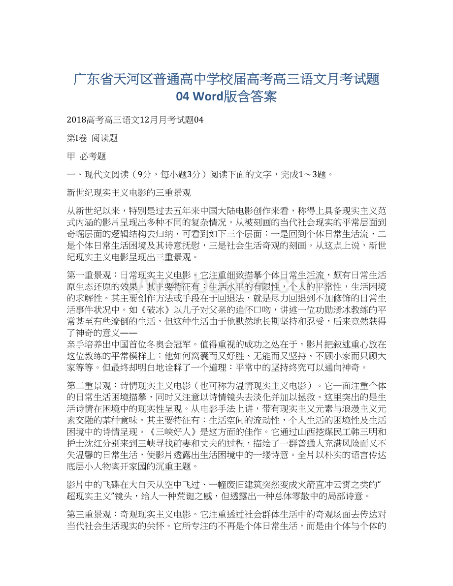 广东省天河区普通高中学校届高考高三语文月考试题04 Word版含答案Word文档下载推荐.docx_第1页