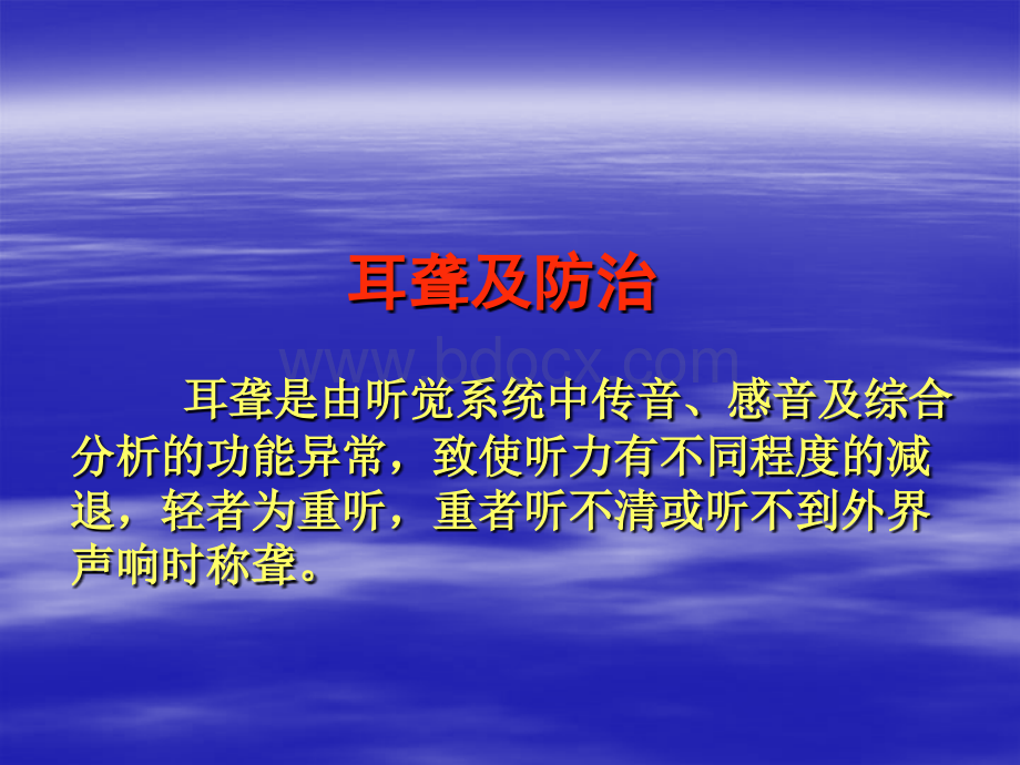 耳聋和美尼埃病介绍及防治PPT文件格式下载.ppt_第1页