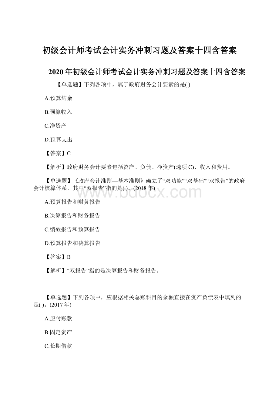 初级会计师考试会计实务冲刺习题及答案十四含答案.docx_第1页