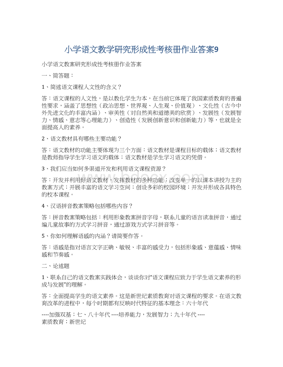 小学语文教学研究形成性考核册作业答案9.docx