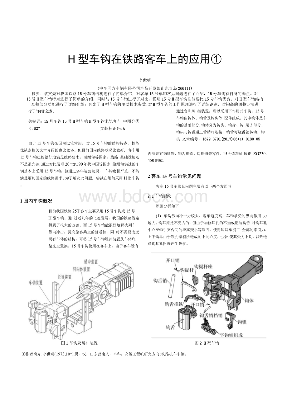 H型车钩在铁路客车上的应用文档格式.docx