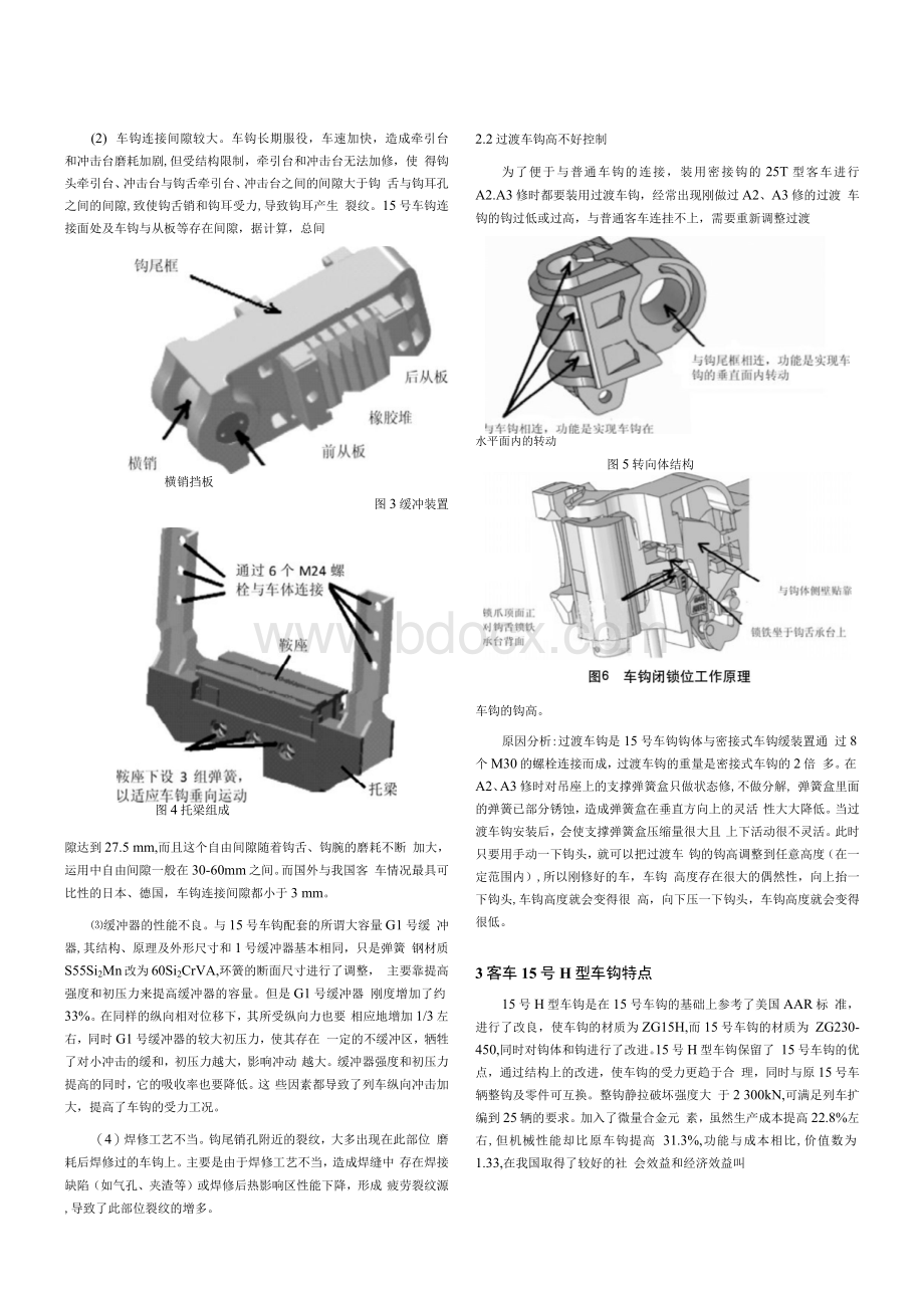 H型车钩在铁路客车上的应用文档格式.docx_第2页