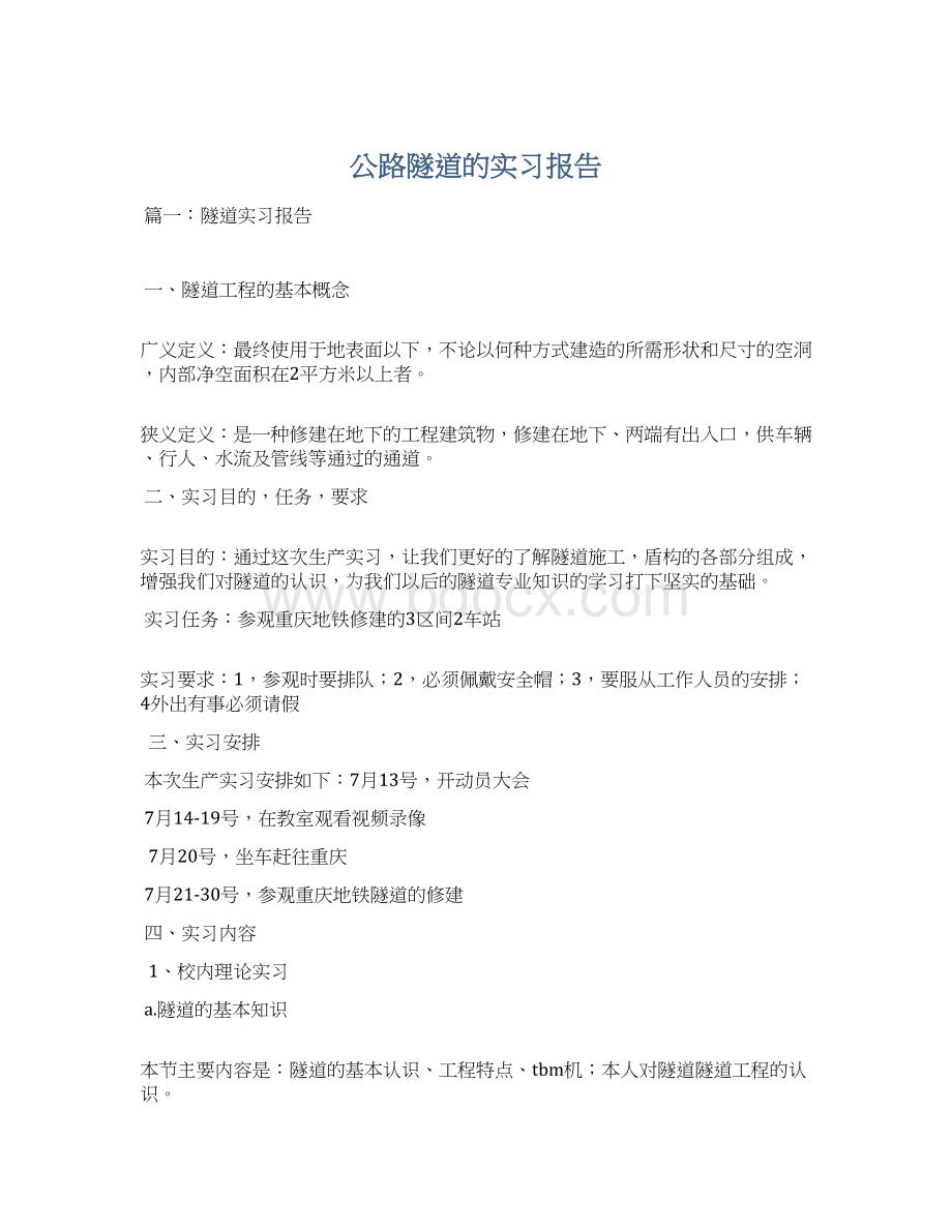 公路隧道的实习报告Word文档格式.docx_第1页