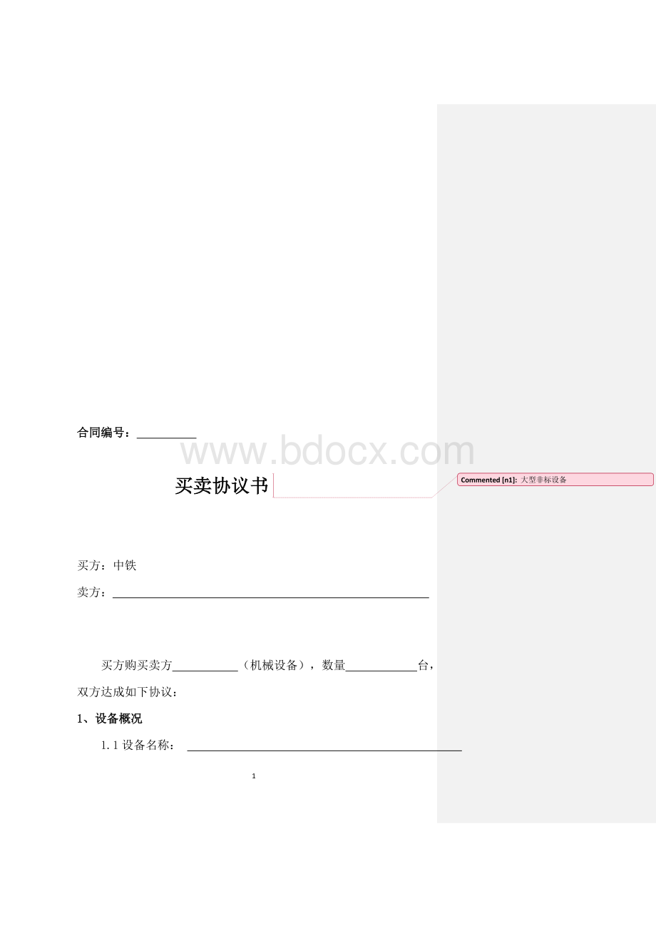 大型非标设备买卖合同Word文档下载推荐.doc