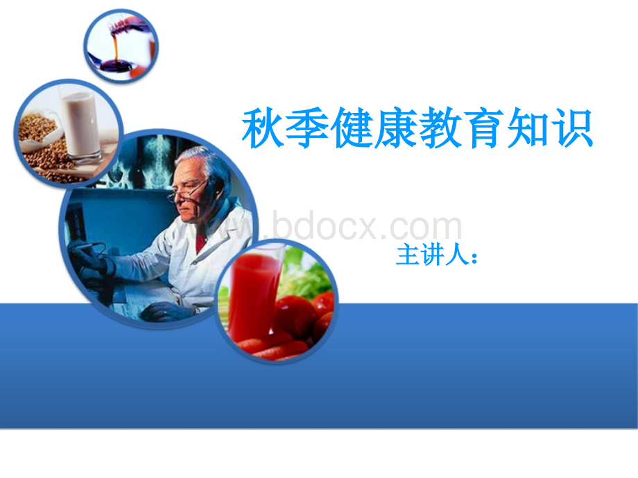 秋季健康教育知识.ppt