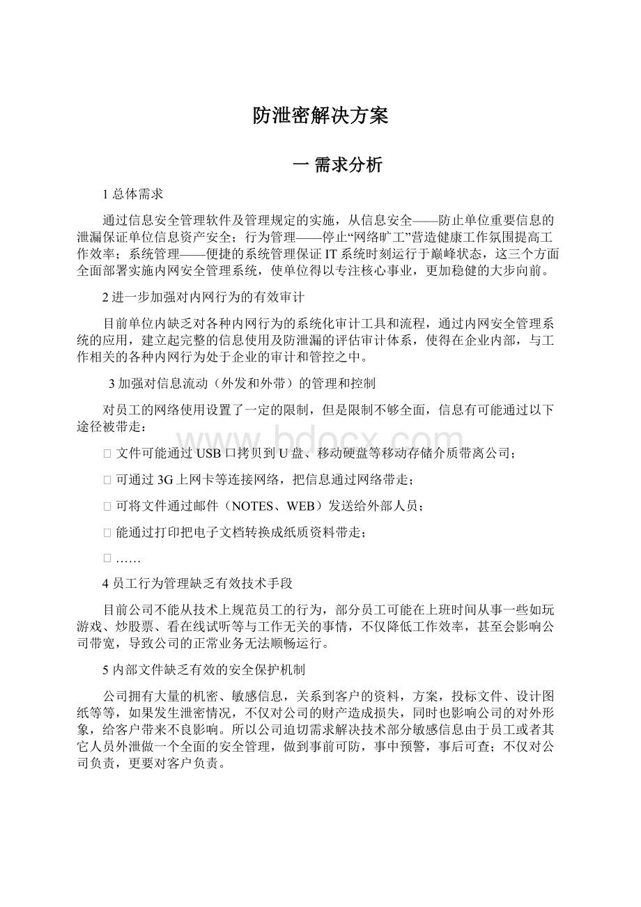 防泄密解决方案Word文档下载推荐.docx